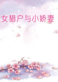 女猎户是什么电视剧