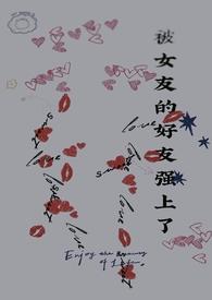 经常被女朋友强扑
