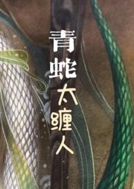 青蛇太缠人梨梨原文