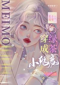 小魅魔穿成钓系O作者钓系美人