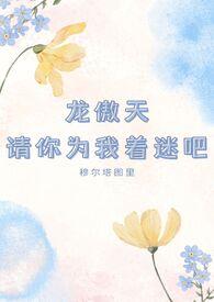 龙傲天带我走上人生巅峰