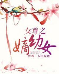 女尊之侯府嫡幼女晋江