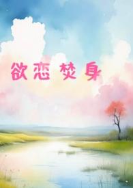 欲火焚身什么意思啊