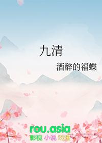 九清什么意思