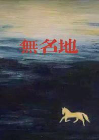 无名一丫