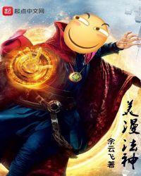 漫威里的法神