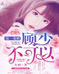 第一宠婚顾少别上瘾