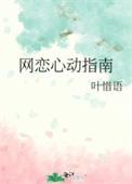 网恋心动指南番外免费阅读