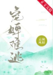 宠婢难逃by云闲风轻免费阅读