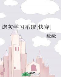 炮灰学习系统[快穿