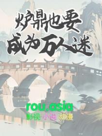 炉鼎日常