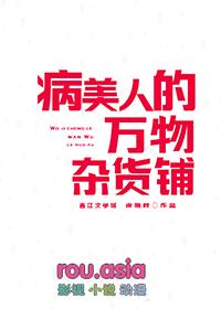 病美人的万物杂货铺讲了什么