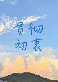 始终贯彻自己的信念是什么意思