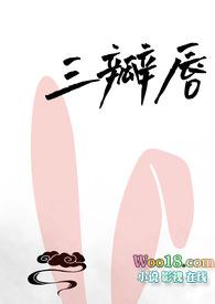 三瓣嘴指的是什么
