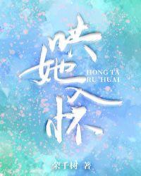 哄她入怀我的修仙老婆又香又软