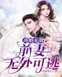 离婚无效前妻休想逃桑榆