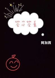 全心全意粗口h阿加西