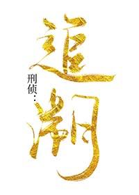 刑事追查