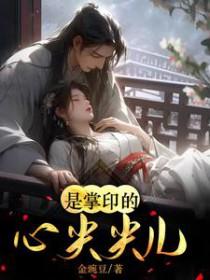 是掌印的心尖尖儿啊 金豌豆