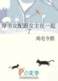 穿书女配和原文男主在一起