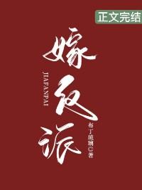 嫁反派免费阅读完整版
