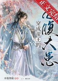 穿成帝王的掌心娇
