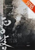 雪落山松树附带番外百度
