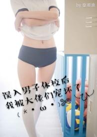 误入男子体校后我被大佬们宠坏了免费阅读笔趣阁米小小