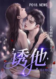 诱他失控短剧