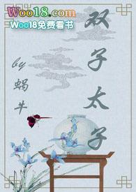 双子太子(1v2 甜宠文)_全文在线阅读_蜗牛