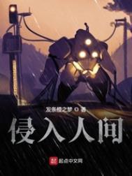 侵入人间无删减笔趣阁