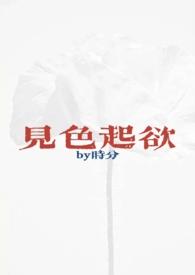 见色起欲(公媳H)-时分