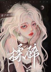 揉碎在你眼波全文免费阅读19