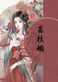 荔枝笔趣阁