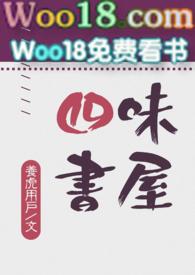四味是什么意思