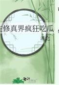 在修真界搞娱乐的
