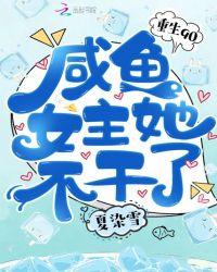 重生90咸鱼女主她不干txt
