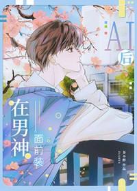 装a被校草发现了穿书