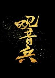 观音收兵是什么意思