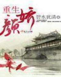 重生文女主叫颜颜的小