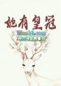 她有皇冠顾凉亭季玫瑰