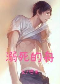 溺死的鱼是什么意思