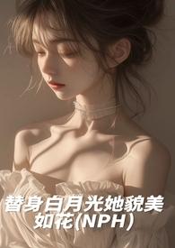 白月光替身她越来越美44