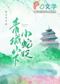 青城山蛇多