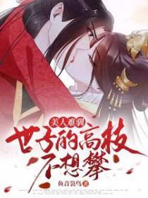 美人难驯世子的高枝不想攀短剧演员表