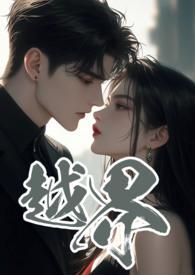 越界 (叔嫂 1V2)黑眼圈 著