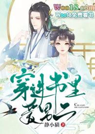 穿进书里爱男二静