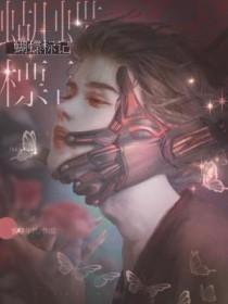 蝴蝶标记与小狗牌纪事by檐上霜免费阅读