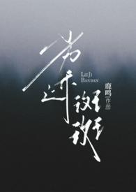 劣迹斑斑电影
