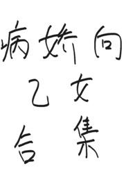 病娇乙女合集晋江